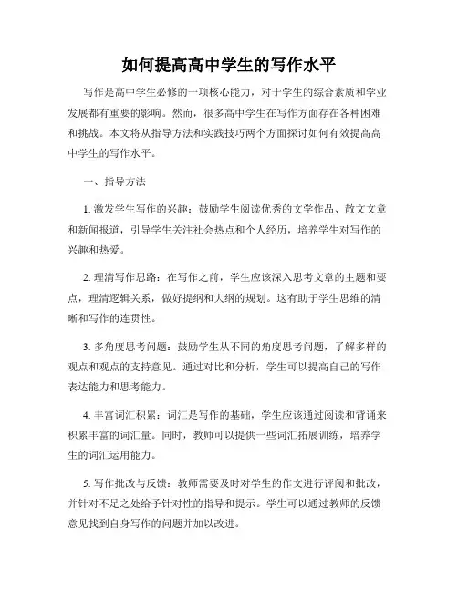 如何提高高中学生的写作水平