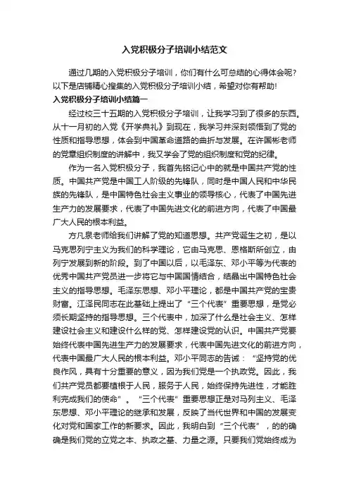 入党积极分子培训小结范文