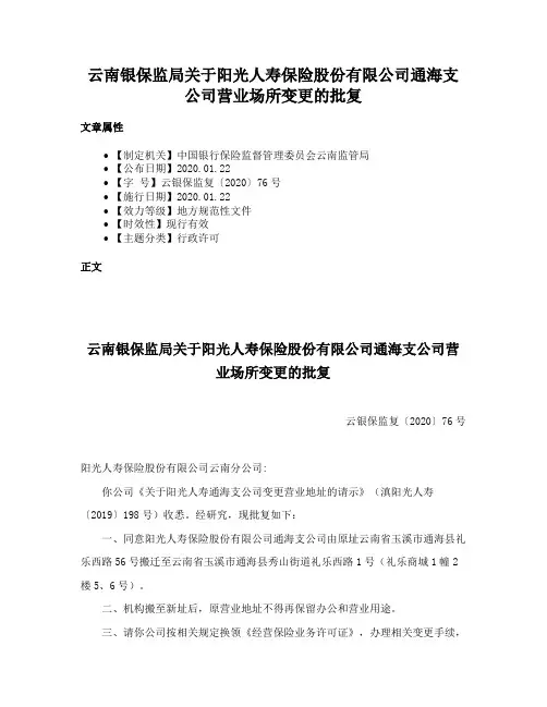 云南银保监局关于阳光人寿保险股份有限公司通海支公司营业场所变更的批复