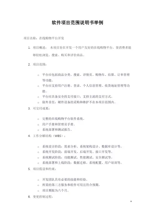 软件项目范围说明书举例
