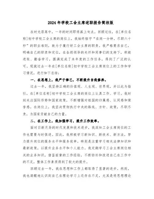 2024年学校工会主席述职报告简洁版（七篇）