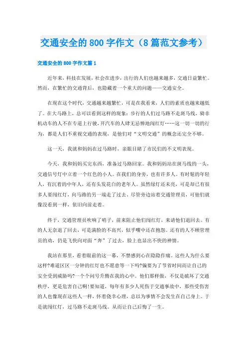 交通安全的800字作文(8篇范文参考)