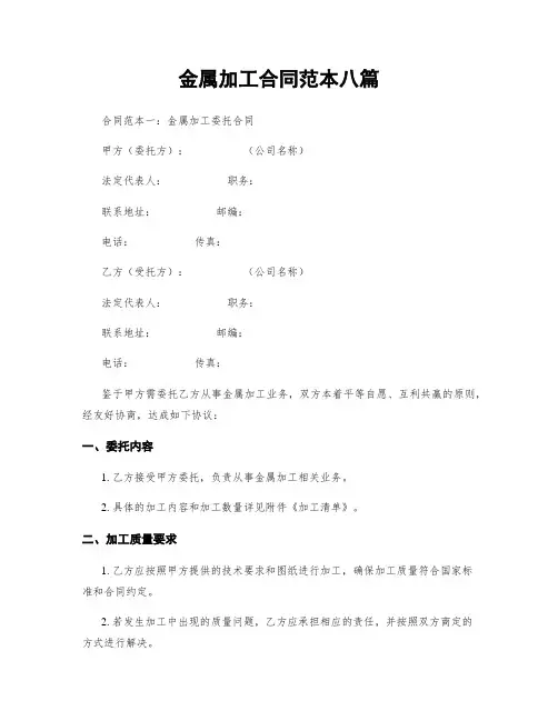 金属加工合同范本八篇