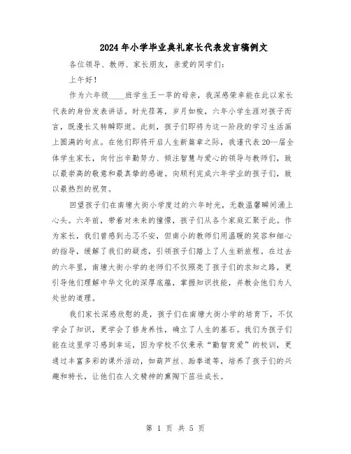 2024年小学毕业典礼家长代表发言稿例文（三篇）