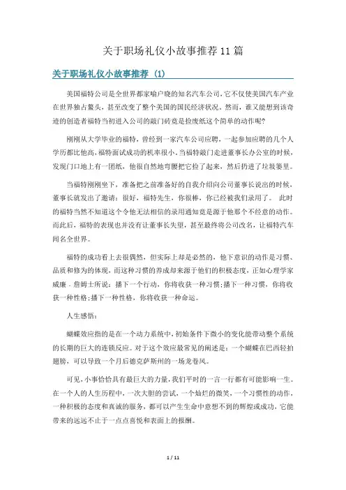 关于职场礼仪小故事推荐11篇