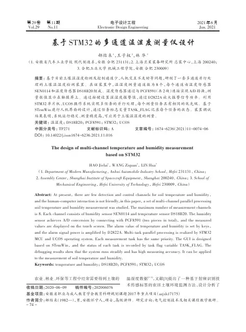 基于STM32的多通道温湿度测量仪设计