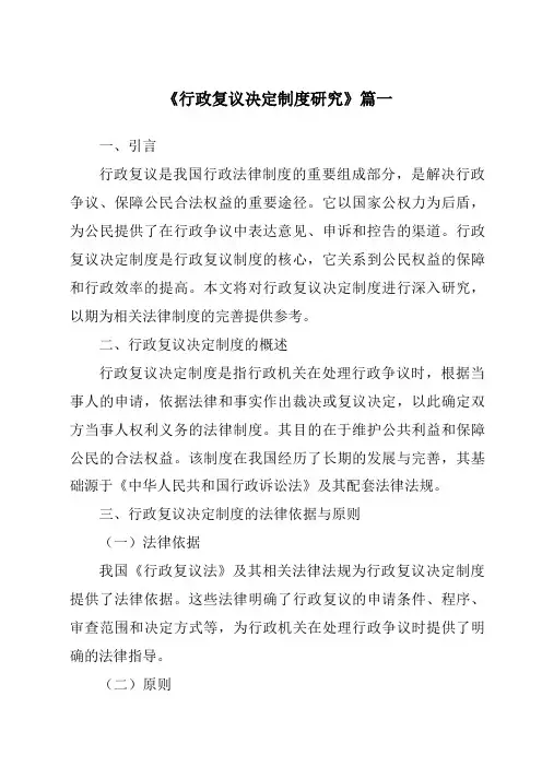 《2024年行政复议决定制度研究》范文