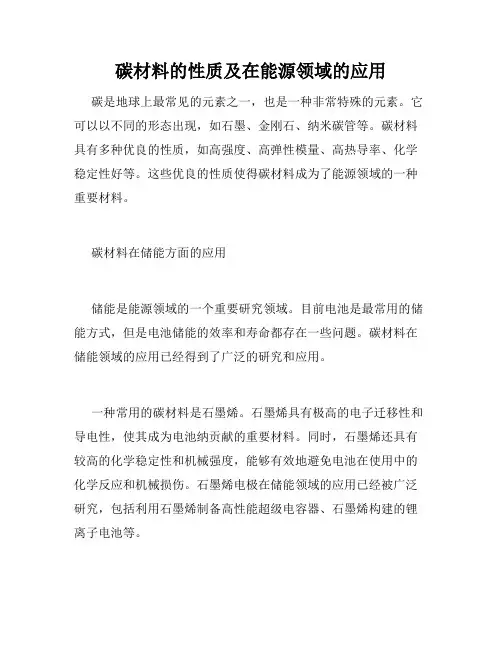 碳材料的性质及在能源领域的应用