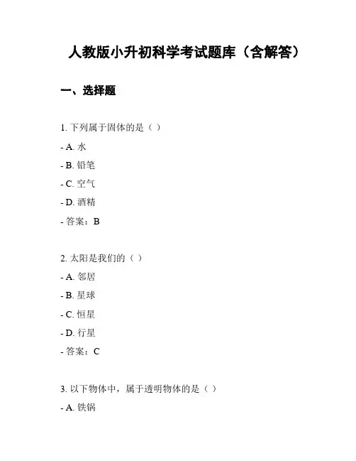 人教版小升初科学考试题库(含解答)