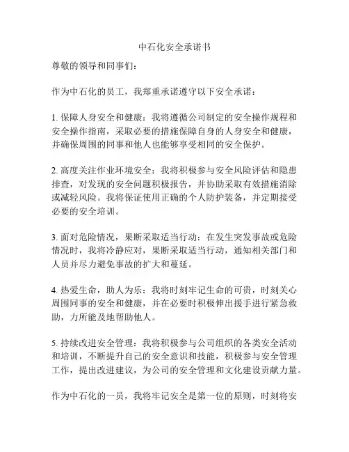 中石化安全承诺书