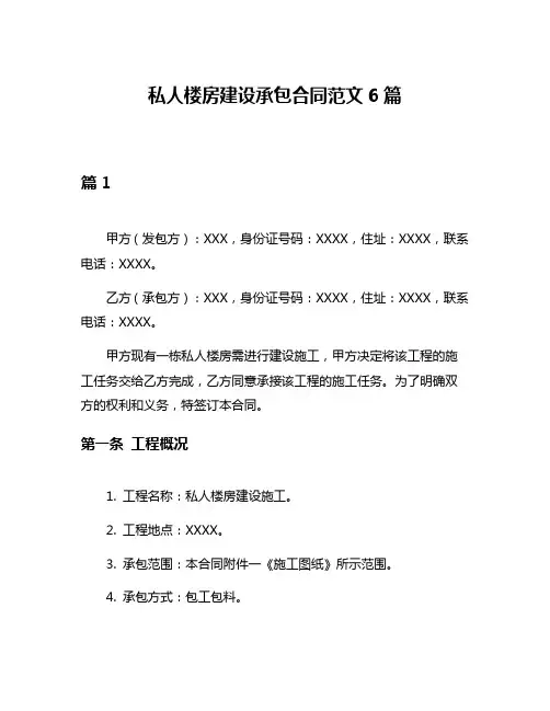 私人楼房建设承包合同范文6篇