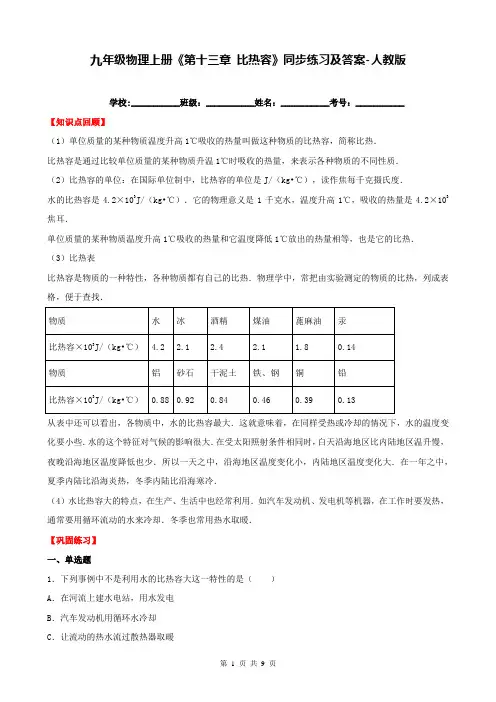 九年级物理上册《第十三章 比热容》同步练习及答案-人教版