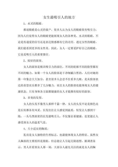 女生最吸引人的地方