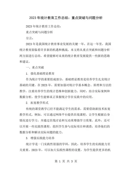 2023年统计教育工作总结：重点突破与问题分析