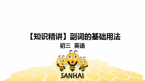 英语九年级【知识精讲】12,形容词副词(2)副词的基础用法