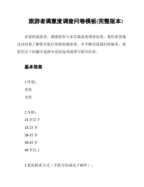 旅游者满意度调查问卷模板(完整版本)