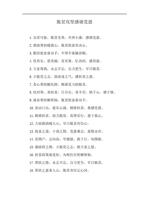 脱贫攻坚感谢党恩