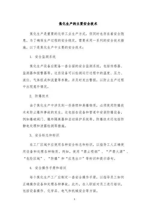 焦化生产的主要安全技术