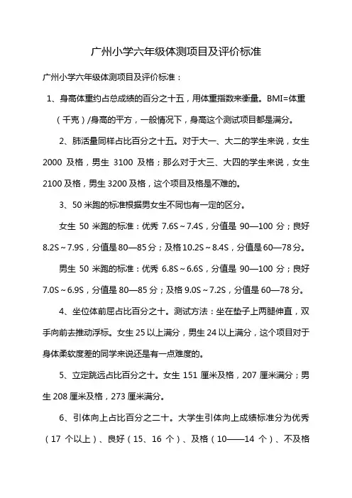 广州小学六年级体测项目及评价标准