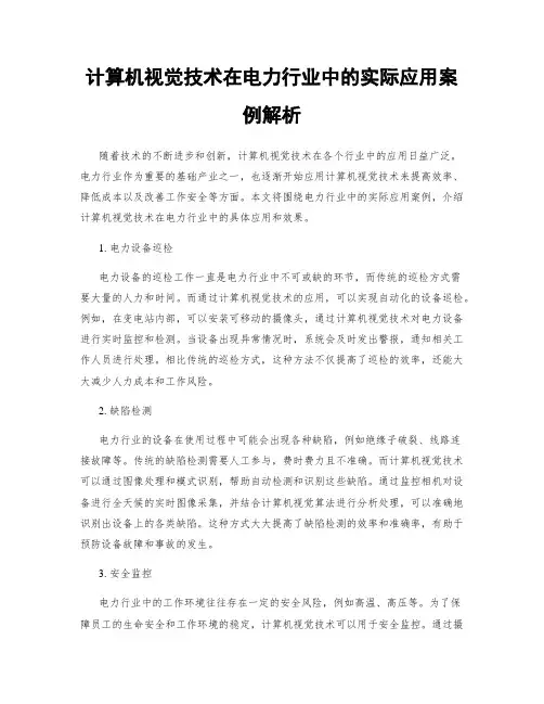 计算机视觉技术在电力行业中的实际应用案例解析