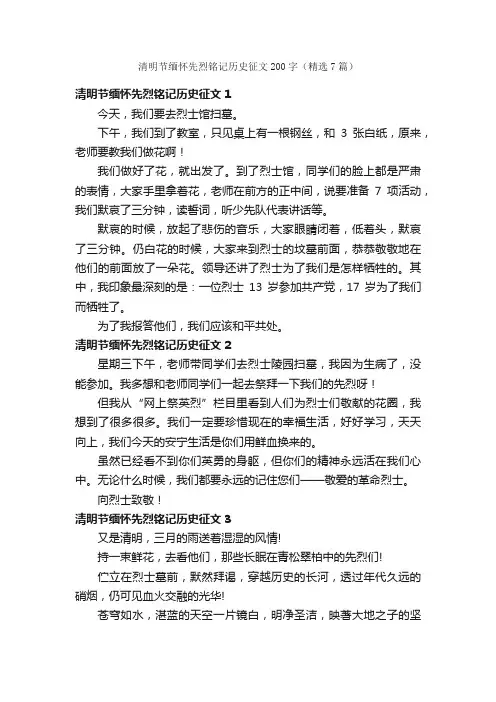 清明节缅怀先烈铭记历史征文200字（精选7篇）