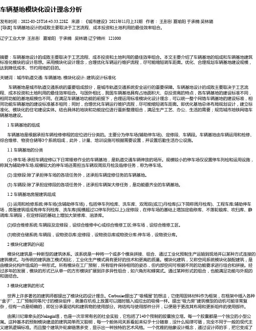 车辆基地模块化设计理念分析
