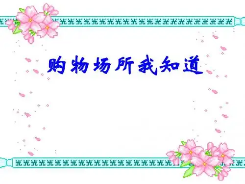 四年级上册品德与社会课件-3_3购物场所我知道 ｜人教新课标