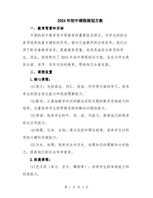 2024年初中课程规划方案