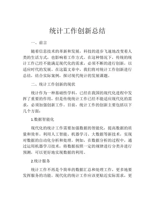 统计工作创新总结
