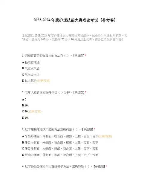 2023-2024年度护理技能大赛理论考试(补考卷)
