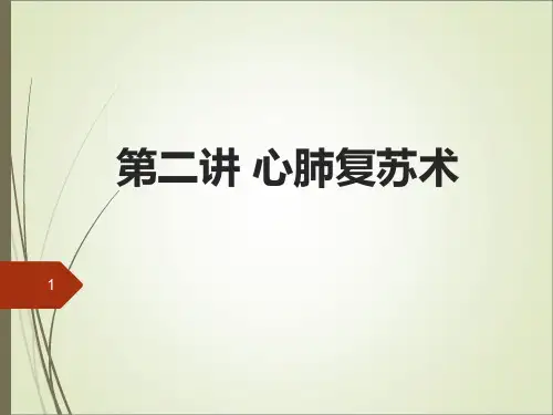 现场急救第二讲心肺复苏术ppt课件
