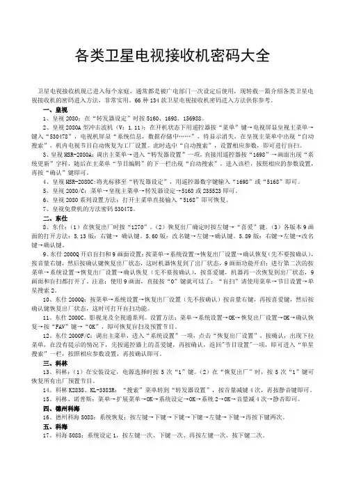 各类卫星电视接收机密码大全