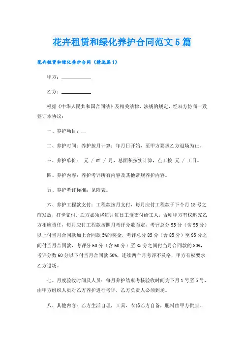 花卉租赁和绿化养护合同范文5篇