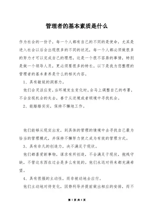 管理者的基本素质是什么