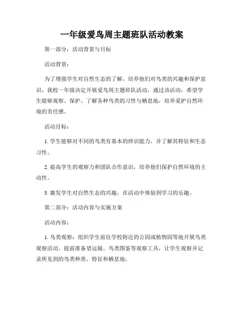 一年级爱鸟周主题班队活动教案