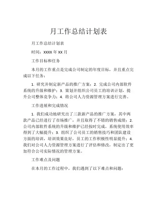 月工作总结计划表