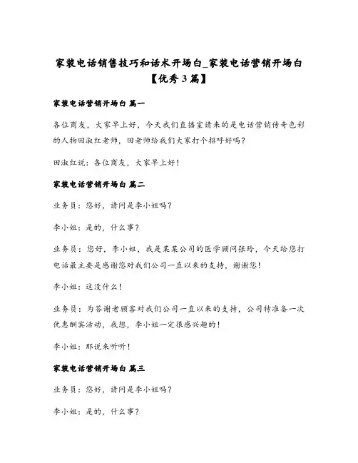 家装电话销售技巧和话术开场白_家装电话营销开场白【优秀3篇】