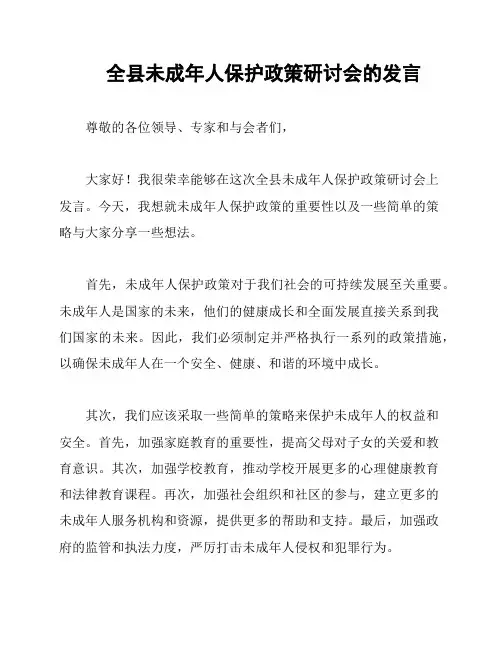 全县未成年人保护政策研讨会的发言