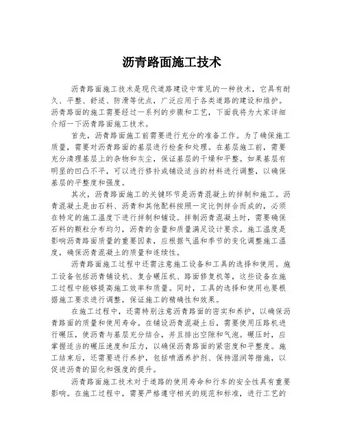 沥青路面施工技术