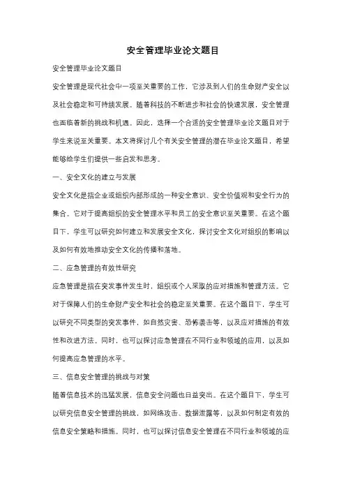 安全管理毕业论文题目