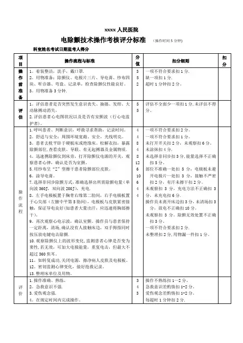 电除颤技术操作考核评分标准
