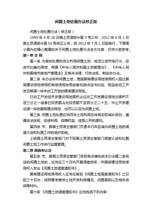 闲置土地处置办法修正版