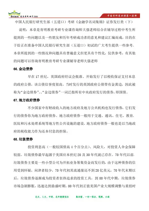 中国人民银行研究生部(五道口)考研《金融学名词集锦》证券发行类(下)