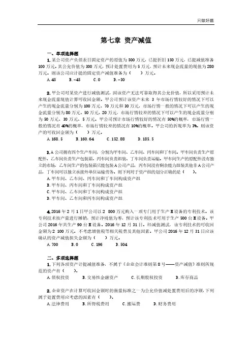 2020中级会计实务《只做好题》第七章