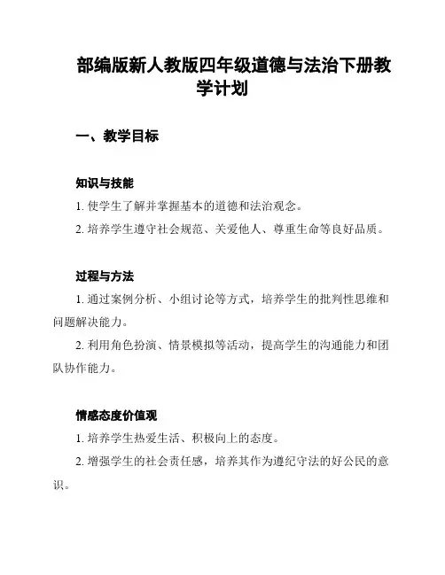 部编版新人教版四年级道德与法治下册教学计划
