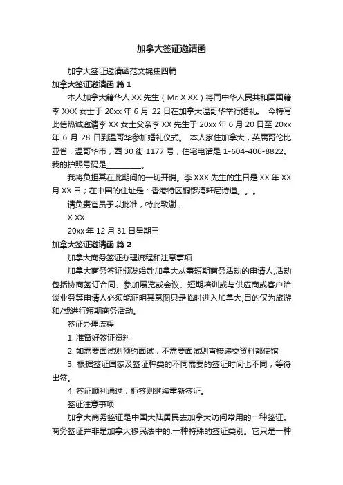 加拿大签证邀请函
