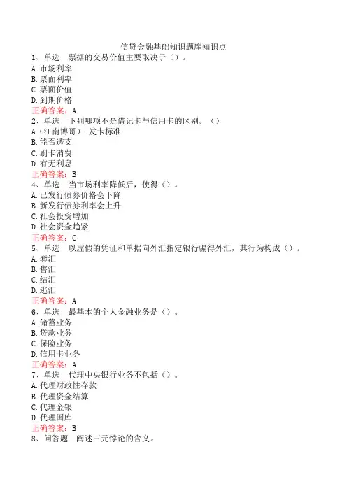 信贷金融基础知识题库知识点