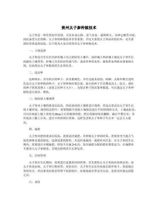 贵州太子参种植技术