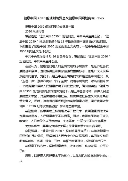 健康中国2030的规划纲要全文健康中国规划内容..docx