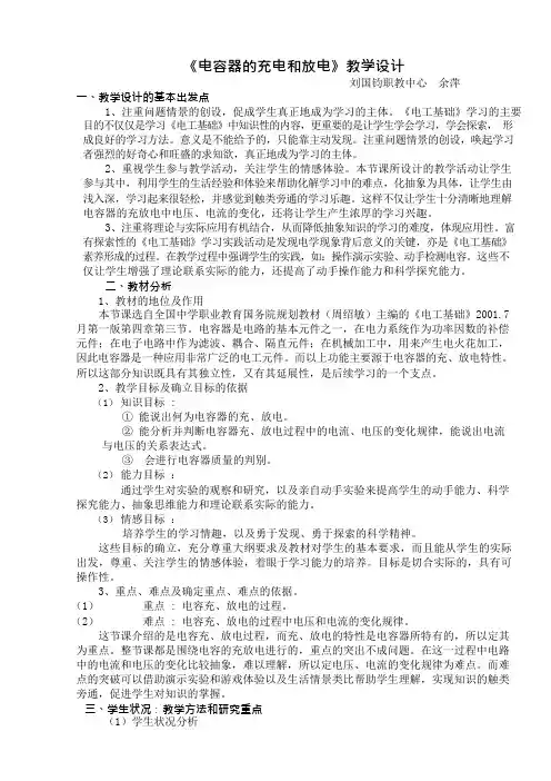 《电容器的充电和放电》教学设计完美版(可编辑修改word版)